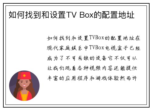 如何找到和设置TV Box的配置地址